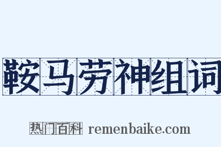 鞍马劳神组词是什么意思的图片